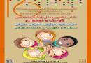 شانزدهمین نمایشگاه تخصصی کودک و نوجوان 25 دی ماه در همدان افتتاح می شود