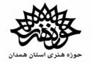 برنامه های دهه فجر حوزه هنری همدان اعلام شد