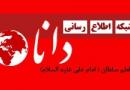 «دانا» رفع فیلتر شد