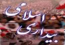 نهضت بیداری اسلامی متوقف شدنی نیست