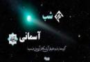 «شب آسمانی» از مدعیان وهابی دعوت به مناظره کرد