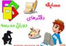 "جشنواره دفترهای دوران مدرسه" برگزار می شود