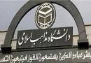 پذیرش دانشجویان معدل بالا در دانشگاه ادیان و مذاهب اسلامی