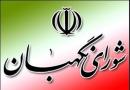 نگهبانان جمهوریت و اسلامیت نظام
