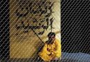 «زندان الرشید»؛ روایتی شفاف از اسارت انسان‌های افسانه‌ای