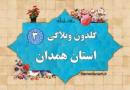 سومین گلدون وبلاگی استان همدان