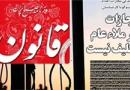  روزنامه قانون رفع توقیف شد