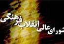گزارش معاونت پژوهشی دبیرخانه شورای عالی انقلاب فرهنگی ارائه شد