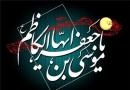 سیره سیاسى و اجتماعى حضرت امام موسى کاظم(ع)