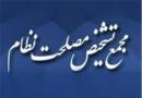 دبیرخانه مجمع تشخیص اقدام یک مقام مسئول دولتی را مشکوک و تفرقه‌انگیز دانست