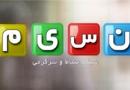 شبکه «نسیم» رسما آغاز به کار کرد
