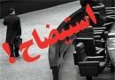 اولین وزرای استیضاح شده ۴ دولت سابق و فعلی چه کسانی بودند؟ + جدول