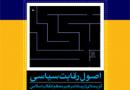 باید ها و نباید های انتخاباتی(1)