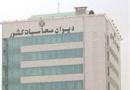 سخنی با مجلس در مورد دیوان محاسبات