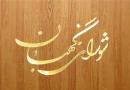 شورای نگهبان از مصوبه مجلس درباره افزایش نرخ باروری ایراد گرفت