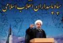 شایعات درباره سپاه را اصلاَ قبول ندارم/با فرمانده کل سپاه صحبت کردم که سپاه در چند پروژه ملی بار را بر دوش بگیرد