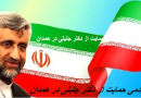 اعلام موجودیت ستاد مردمی حمایت از جلیلی در همدان