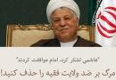 تلاش هاشمی برای حذف شعاری دیگر! + عکس