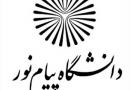 تقویم آموزشی سال 94-93 دانشگاه پیام‌نور