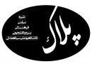 نشریه جنجالی پلاک(دانلود کنید)