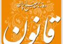 روزنامه قانون توقیف شد