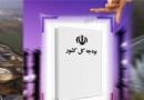 بررسی لایحه بودجه سال 92 کل کشور به اتمام رسید