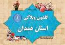 اولین گلدون وبلاگی استان همدان