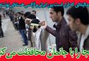 اینجا را با جانمان محافظت می کنیم