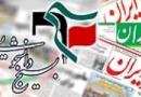 تحریف بیانیه شورای تبیین بسیج دانشجویی توسط روزنامه دولت