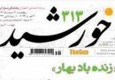 روزنامه «خورشید» به مدت یک ماه تعطیل شد