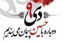 ۹ دی ؛ حاصل عشق به اباعبدالله(ع)