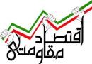  اقتصاد مقاومتی حتی در صورت رفع تحریم ها