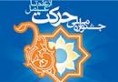 انجمن علمی دانشجویی فیزیک غرفه برتر سومین جشنواره استانی حرکت