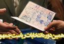 ستاد انتخاباتي 10 نامزد رياست جمهوري فعال شد + اسامی روسای ستاد