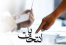 عزل و نصب های انتخاباتی