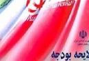 شورای نگهبان لایحه بودجه ۹۲ را تایید کرد