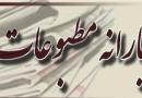 فهرست یارانه نشریات سراسری منتشر شد