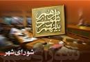 نگاهی به طیف بندی‌های درونی چهارمین دوره شورای شهر تهران