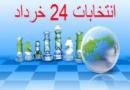 با خلق حماسه ای شورانگیز در 24 خرداد