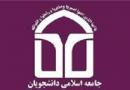 انتخابات شورای مرکزی جامعه اسلامی دانشجویان دانشگاه بوعلی همدان برگزار شد
