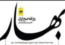 حکم توقیف"روزنامه بهار" صادر شد