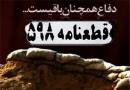 فراز و نشیب پذیرش قطعنامه‌ای که جام زهر امام(ره) شد